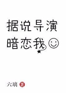 據說導演暗戀我