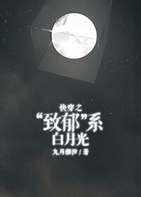 快穿之“致鬱”系白月光