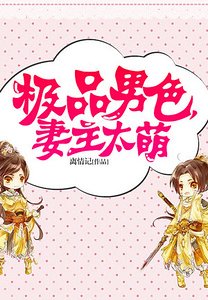 極品男色,妻主太萌