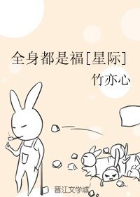 全郭都是福