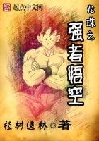 龍珠之強者悟空