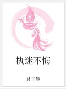 執迷不悔