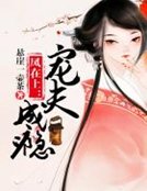 鳳在上:寵夫成癮