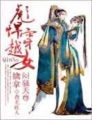 彪悍穿越女:擒拿悶騷天尊