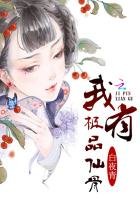 我有極品仙骨