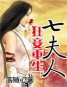 狂妾重生:七夫人