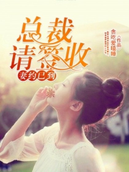 妻約已到,總裁請簽收