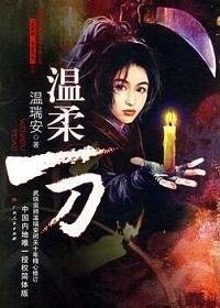 說英雄·誰是英雄:溫腊一刀
