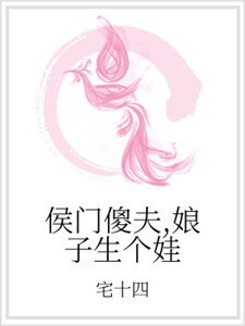 侯門傻夫,娘子生個娃