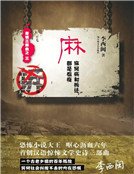 麻