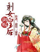 御賜剩女皇后