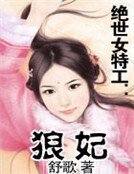 絕世女特工:狼妃