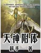 天神附梯