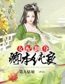 女配翻身:卿本純良