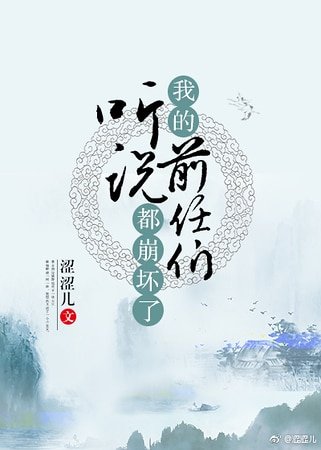 聽說我的前任們都崩壞了