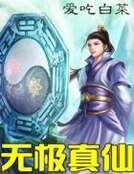 無極真仙