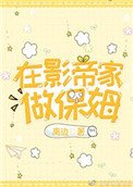 在影帝家做保姆