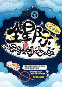 全星際跟我學做菜