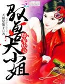 爆寵痞妻:馭獸大小姐