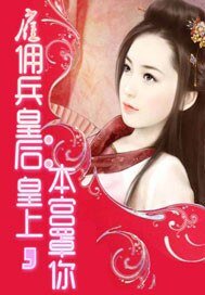 僱傭兵皇后:皇上,本宮罩你