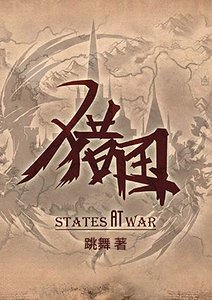 獵國