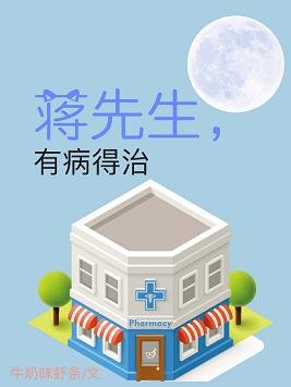 蔣先生,有病得治