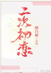 二次初戀