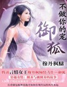 不做你的寵:御狐