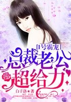 1號霸寵:總裁老公,超給力