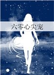 六零心尖寵