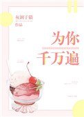 為你千萬遍