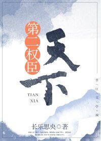 天下第二權臣