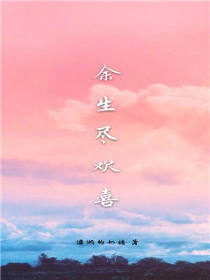 餘生盡歡喜