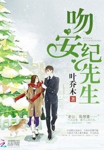 吻安,紀先生