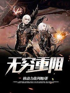 無窮重阻