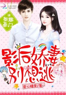豪門:影后嬌妻別想逃