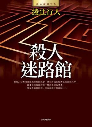 殺人迷路館/迷宮館的誘惑(館系列之三)