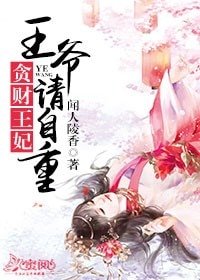 貪財王妃:王爺請自重