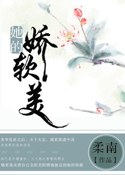 她的嬌軟美