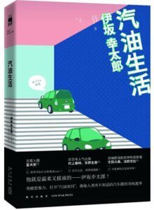 汽油生活(出書版)