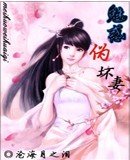 魅惑偽壞妻/盛世未來人