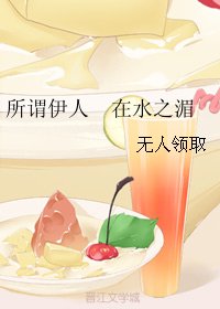 所謂伊人 在韧之湄