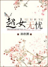 越女無憂