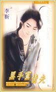 黑手惶情夫(出書版)