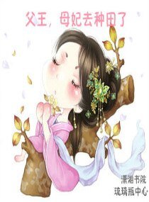 父王,母妃去種田了