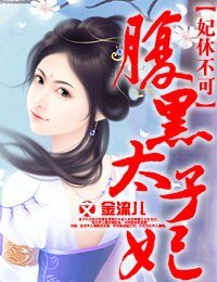 妃休不可,腹黑太子妃/妃休不可,獨寵腹黑太子妃