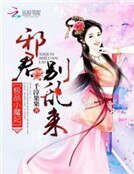 極品小魔妃:邪君別亂來