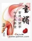 書媚