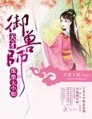 廢柴大小姐:天才御守師