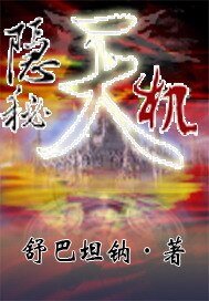 隱秘天機
